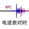 由于本人的电波表在在一些信号不好的地方无法进行对时,导致时间偏差越来越大,以至于到了无法正常使用的地步,考虑到其他人也有一样的情况,随开发此软件,适用于BPC中国电波表授时的所有手表。