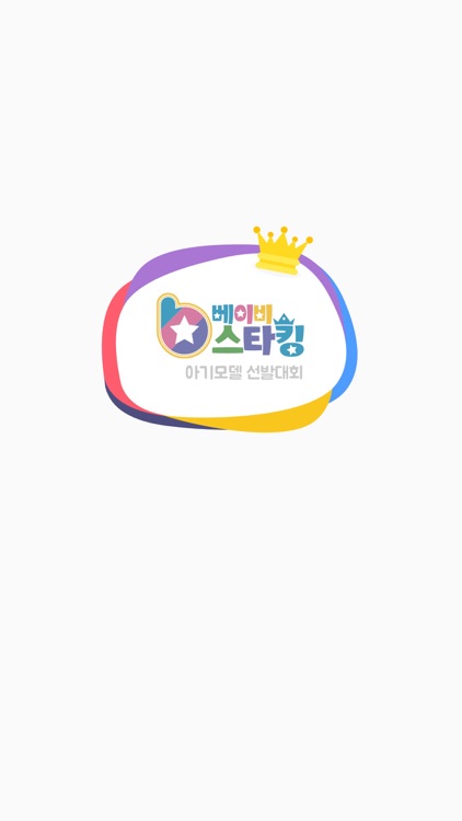 베이비스타킹 아기모델 선발대회 - 1등 육아어플 By 보라 서