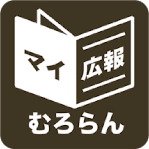 北海道室蘭市版マイ広報紙