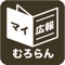 北海道室蘭市の広報紙「広報むろらん」の最新号の記事を、いつでも、どこでも、簡単な操作で読むことができます。