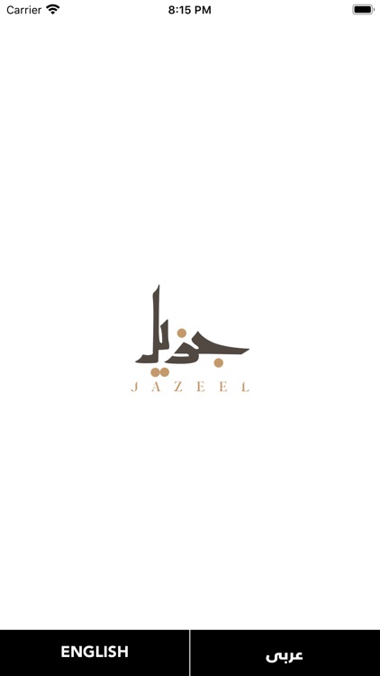 Jazeel جزيل