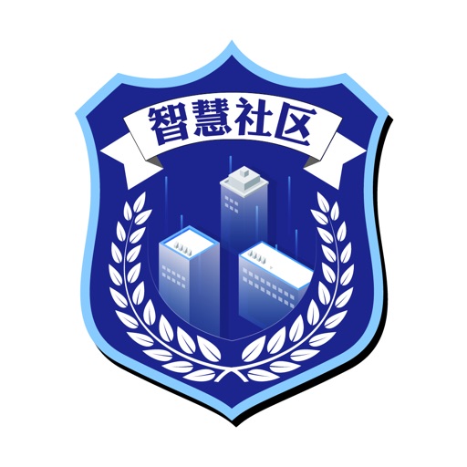 莱山智慧社区