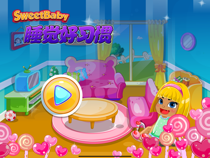 甜心宝贝睡觉好习惯