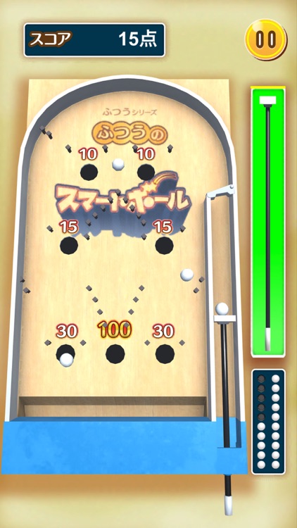 ふつうのスマートボール 人気のボールゲーム