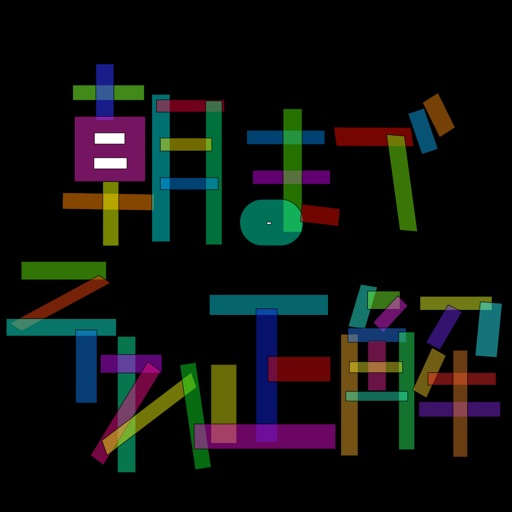 朝までそれ正解 By Itsuki Kakamu