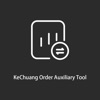 KeChuang Order Auxiliary Tool
