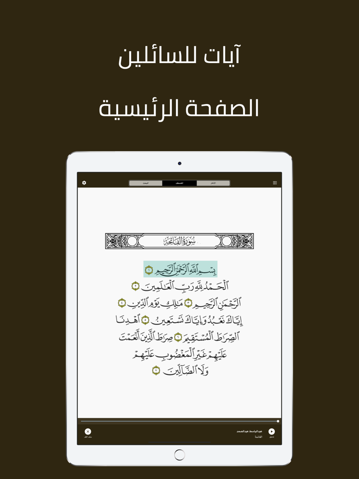 آيات للسائلين - القرآن الكريم