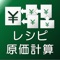 新商品を開発したけど、売価をどうするか、採算はとれるのか。原価（儲け）はいくらなのか。