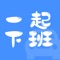 「一起下班APP」专注于当代都市青年下班后的陌生人社交场景，通过人工审核和多维度认证等机制，打造健康高效的陌生人社交平台。新用户在注册并完成必要的认证后，可以发布自己当天的下班行程，等待别人来应约并从中挑选心仪对象，匹配后进行简单的在线沟通，随后即转到线下，双方完成一起下班的轻度社交场景；或者用户也可以去APP首页浏览别人发布的行程，从中挑选心仪对象进行应约，并等待对方选择。APP中包含用户成长和消费两个体系，设计积分等级和虚拟道具的主要目的是引导积极健康的社交行为，去除无效混乱的噪音信息，并合理筛选出不同特点的社交人群，提高整个平台的用户体验。