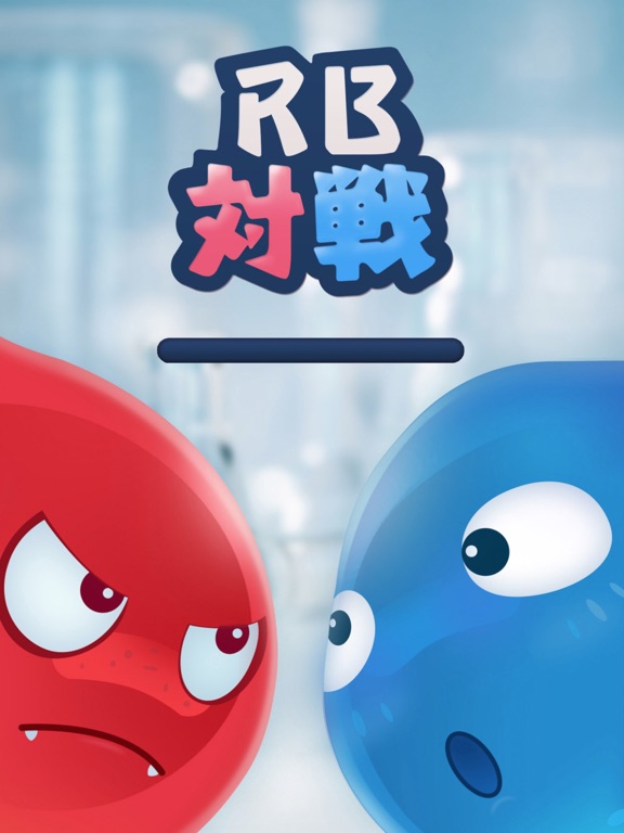 Telecharger Rb対戦 2人で遊べる暇つぶしゲーム Pour Iphone Ipad Sur L App Store Jeux