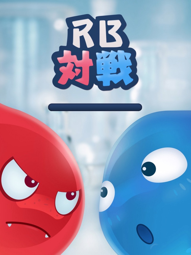 App Store에서 제공하는 Rb対戦 2人で遊べる暇つぶしゲーム