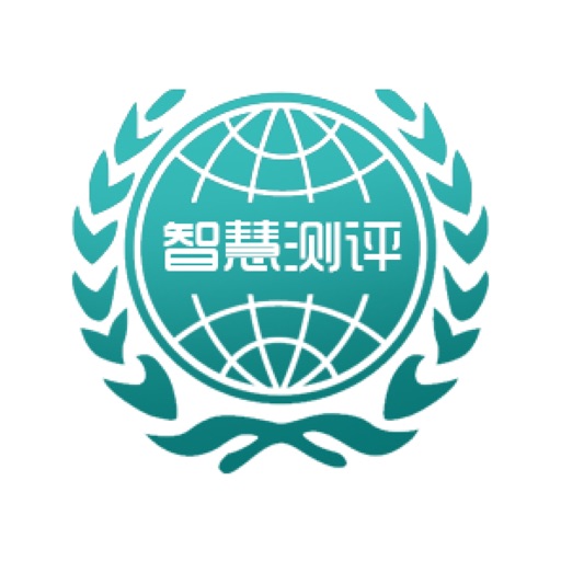 智慧测评