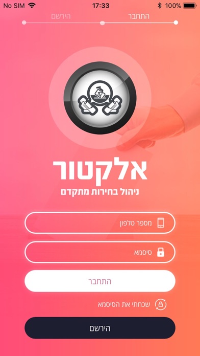 אלקטור - ניהול בחירות Screenshot 1