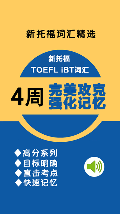 How to cancel & delete 4周完美攻克TOEFL iBT词汇周计划 from iphone & ipad 1