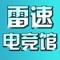 雷速电竞馆是一款专业的电竞资讯app，里面包含了赛事信息、精彩视频以及热门动态。