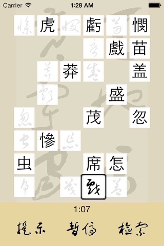 草书连连看 - náhled