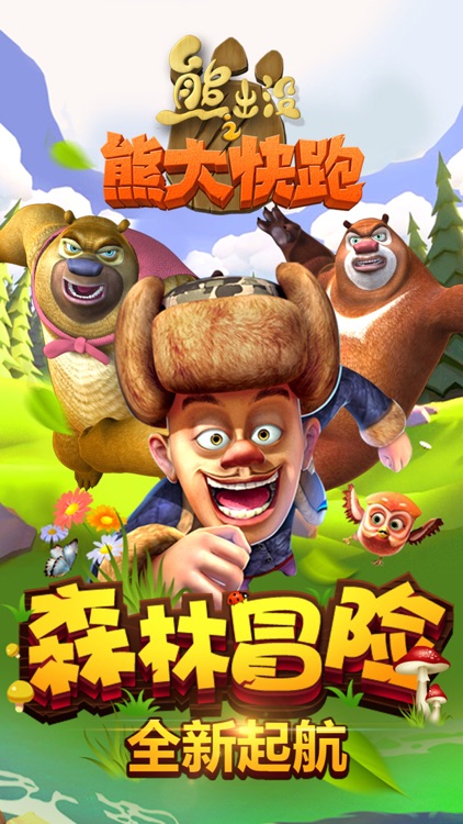 熊出没之熊大快跑(极速版)