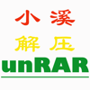 小溪解压unRAR pour PC