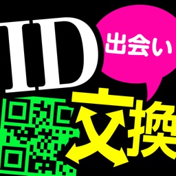 ID交換出会い系チャットアプリ - ID出会い