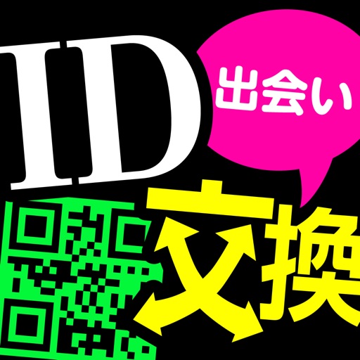 ID交換出会い系チャットアプリ - ID出会い