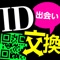 最強のID交換出会いアプリ誕生