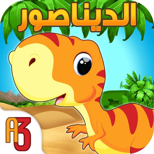 حديقة الديناصور العاب ذكاء طبخ