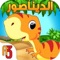 حديقة الديناصور