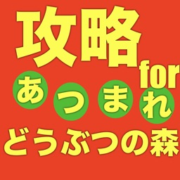 攻略forどうぶつ