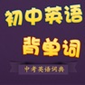 Get 初中英语单词词典 中考背单词 for iOS, iPhone, iPad Aso Report