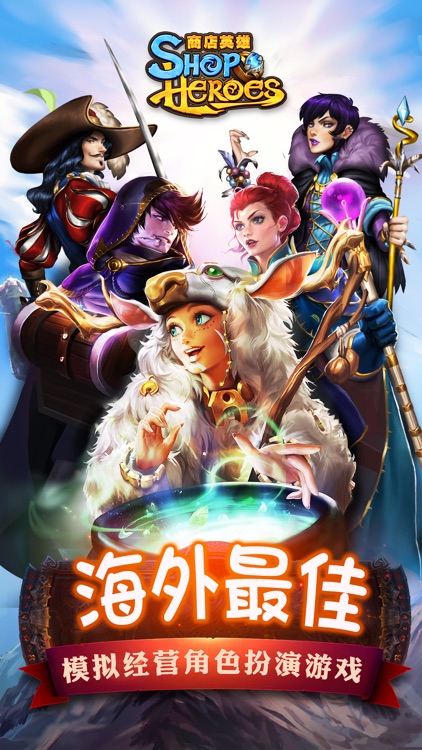 商店英雄(Shop Heroes): 贸易大战 screenshot-0