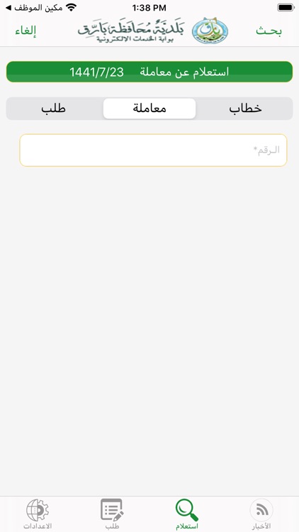 مكين بلدية بارق للمواطن