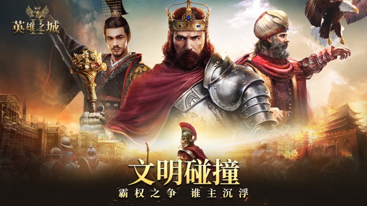 英雄之城II-全球战争策略手游