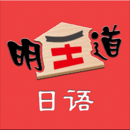 明王道日语 icon