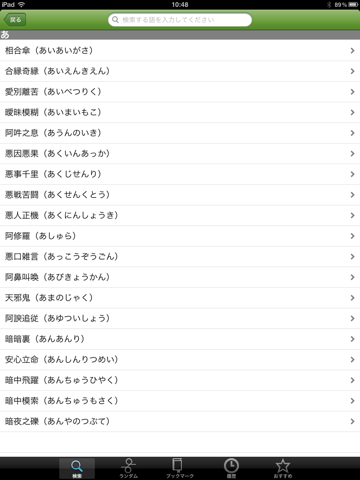 四字熟語の辞典 for iPad screenshot 2