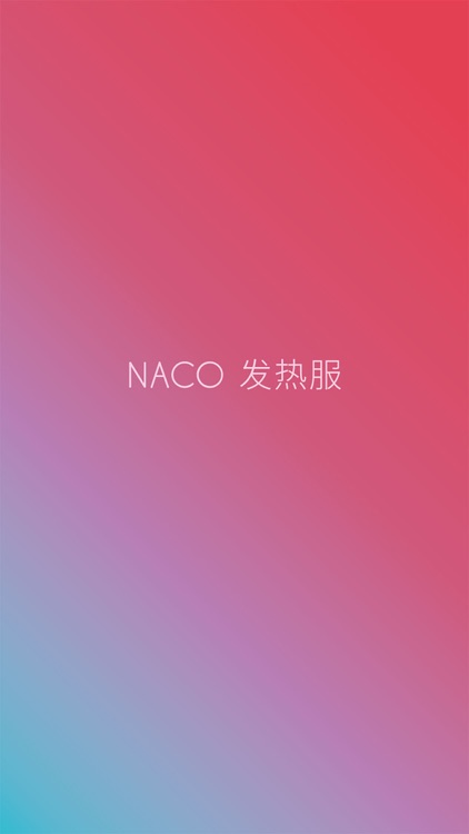 NACO发热服