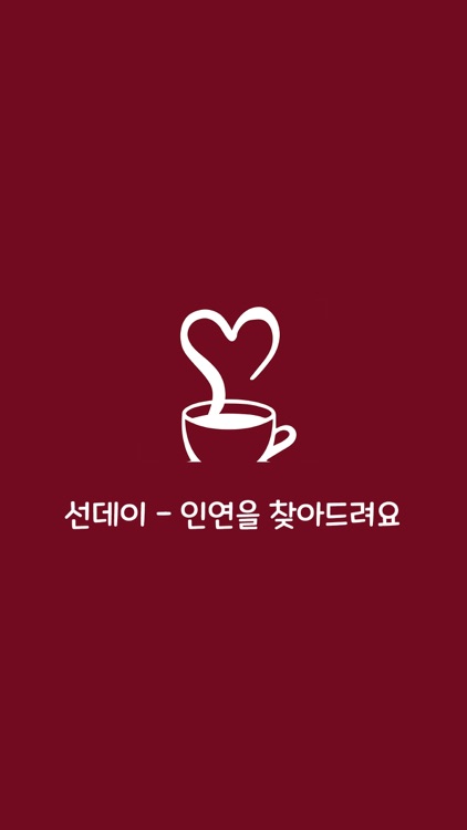 선데이 - 인연을 찾아드려요