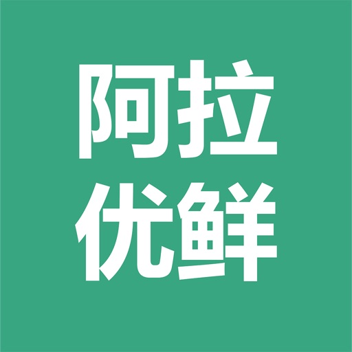阿拉优鲜