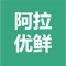 阿拉优鲜”本着“源头直采、服务本地、时令优鲜”的经营理念，利用APP、微信小程序、PC商城以及线下实体商铺等多种渠道和方式，专注于为您提供宁波本地时令优鲜。