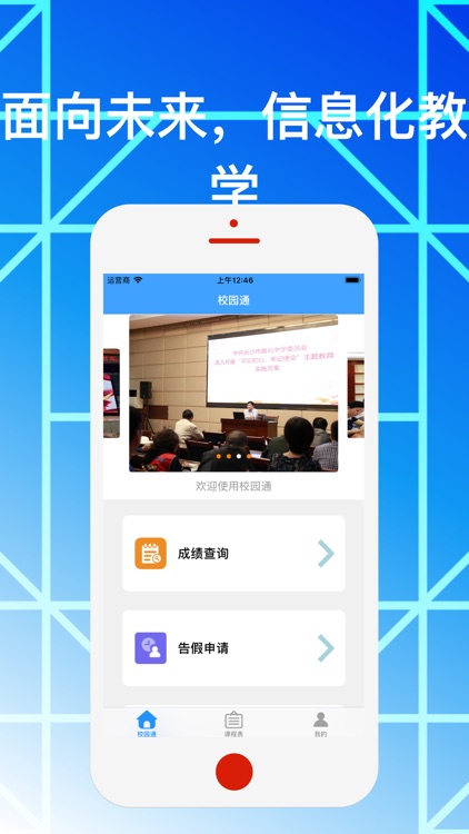校园通-信息化教学