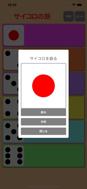 サイコロの旅 をapp Storeで