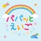 「パパッとえいご～みんなでわくわくイングリッシュ～」は、ECCが開発した、託児所・幼稚園・保育園のための英語活動支援システムです。 