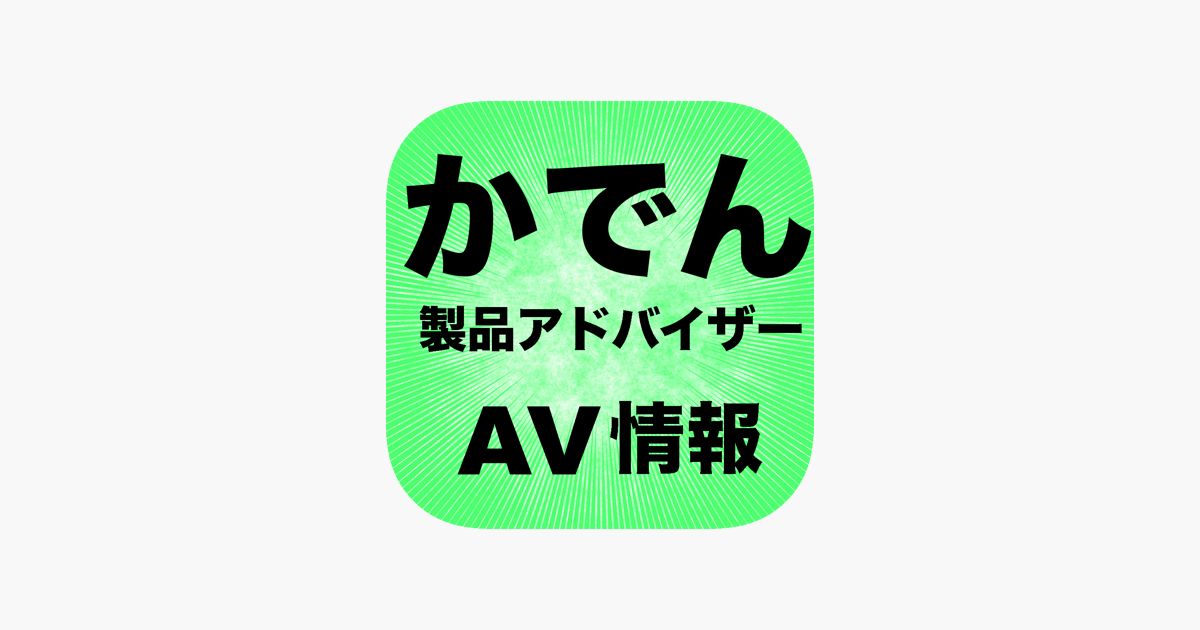 家電製品アドバイザー Av情報 実力テスト On The App Store