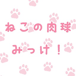 ねこの肉球みっけ By Mask App Llc