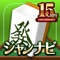 麻雀はジャンナビ麻雀オンライン