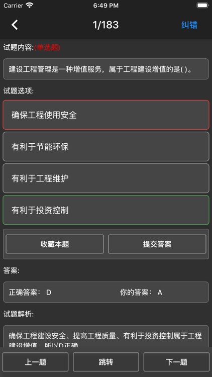 一级建造师题库 screenshot-5