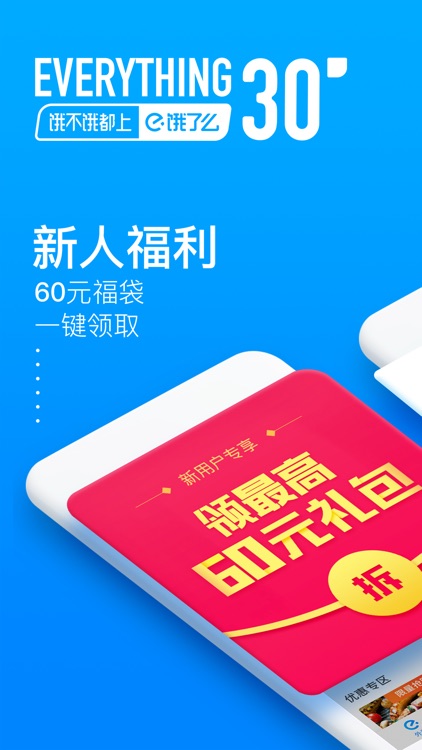 饿了么外卖-水果超市闪送到家软件 screenshot-0