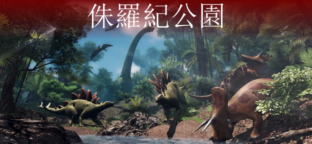 Jurassic VR - Dino Park World(圖1)-速報App