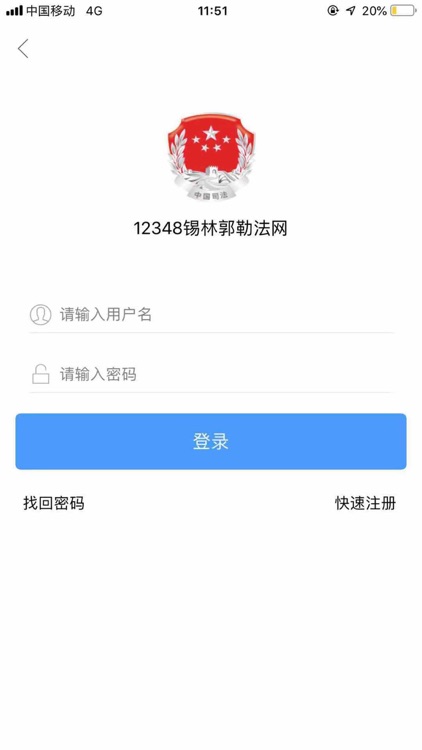 锡林郭勒智慧司法 screenshot-4