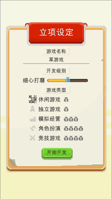 我要做游戏 screenshot1