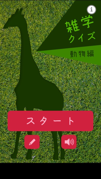 雑学クイズ 動物編 By Mask App Llc